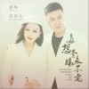多想爹娘永不老（单曲）