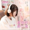 爱你的胆小鬼（单曲）