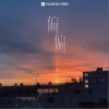 偏偏（单曲）