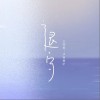 退守（单曲）
