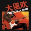 好乐无荒 大风吹 (摇滚版)-好乐无荒/cococola/贝贝帅 试听
