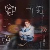 包装（单曲）
