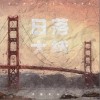 日落大桥（单曲）