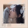 及时止损（单曲）