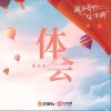 体会（单曲）