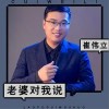 崔伟立 老婆对我说 试听