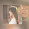 我心里最柔软的地方（单曲）
