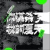 你谋杀了我的夏天（单曲）