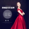 康莉音乐作品集（EP）