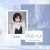 你在心上（单曲）