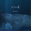 韩尚霏 失恋无罪 试听