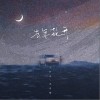 王忻辰 去年花开-王忻辰/苏星婕 试听