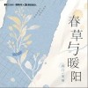 将门 春草与暖阳-将门 /南栖 试听