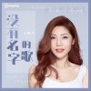 没有名字的歌（单曲）