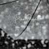 片段（单曲）