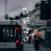 最终错过（单曲）