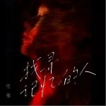 找寻记忆的人（单曲）详情