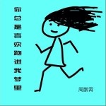 你总是喜欢跑进我梦里（单曲）详情