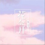 花会开（单曲）详情