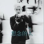想念的人（单曲）详情