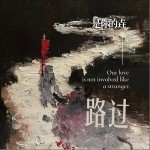 路过（单曲）详情