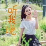 听我说（单曲）详情