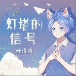 灯塔的信号（单曲）详情