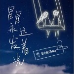星星永远发着光（单曲）详情