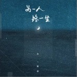 为一人终一生（单曲）详情