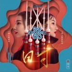 日寸（单曲）详情