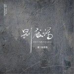 别废话（单曲）