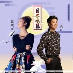 月下情缘（单曲）详情