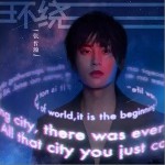 环绕（单曲）详情