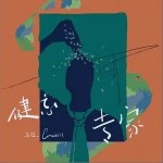 健忘专家（单曲）详情
