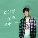 我们都深陷其中（单曲）详情