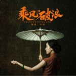 乘风破浪（单曲）详情