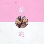 花迹（单曲）详情