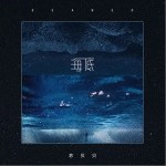 海底（单曲）详情