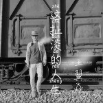 这扯淡的人生（单曲）详情