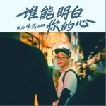 谁能明白你的心（单曲）详情