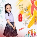 成志少年（单曲）