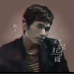 对你犯了错（单曲）详情
