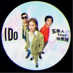I Do（单曲）详情