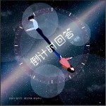 倒计时回答（单曲）详情