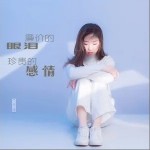 廉价的眼泪珍贵的感情（单曲）详情