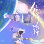 修普诺斯（单曲）详情