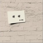 谢谢（单曲）详情