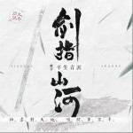 剑指山河（单曲）详情