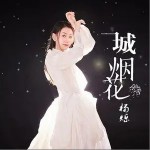 一城烟花（单曲）