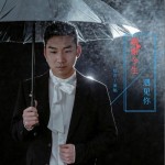感谢今生遇见你（单曲）详情